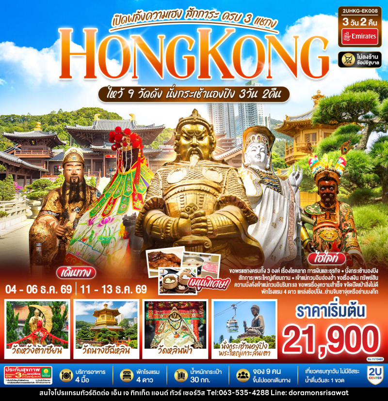 ทัวร์ฮ่องกง HONGKONG ไหว้ 9 วัดดัง นั่งกระเช้านองปิง เปิดพลังความเฮง สักการะ ครบ 3 แชกง (ไม่ลงร้าน) - เอ็น เจ ทิกเก็ต แอนด์ ทัวร์ เซอร์วิส (เกาะแก้ว)