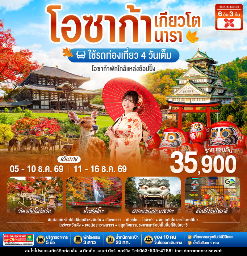 ทัวร์ญี่ปุ่น โอซาก้า เกียวโต นารา ชมใบไม้เปลี่ยนสีสุดสวยแห่งคันไซ - เอ็น เจ ทิกเก็ต แอนด์ ทัวร์ เซอร์วิส (เกาะแก้ว) ทัวร์ญี่ปุ่น โอซาก้า เกียวโต นารา ชมใบไม้เปลี่ยนสีสุดสวยแห่งคันไซ - เอ็น เจ ทิกเก็ต แอนด์ ทัวร์ เซอร์วิส (เกาะแก้ว)