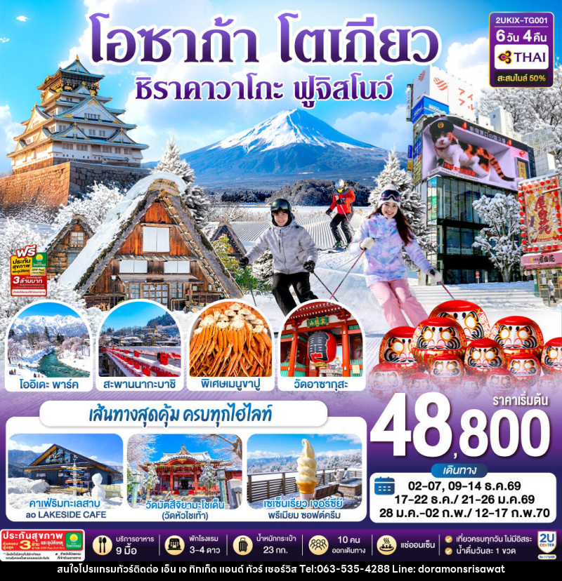 ทัวร์ญี่ปุ่น โอซาก้า ชิราคาวาโกะ ฮาคุบะ ฟูจิ โตเกียว - เอ็น เจ ทิกเก็ต แอนด์ ทัวร์ เซอร์วิส (เกาะแก้ว)