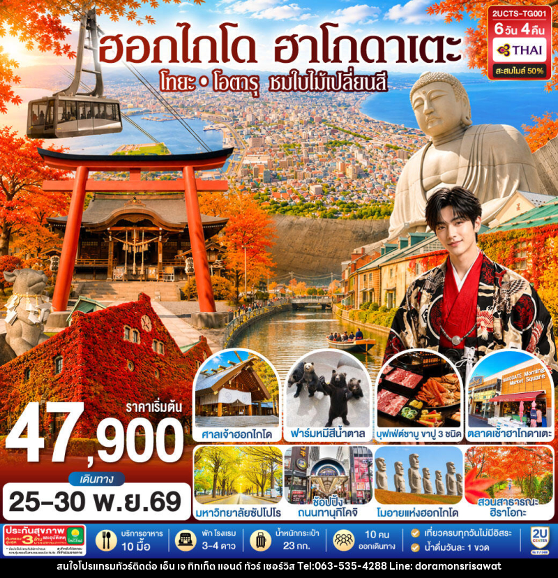 ทัวร์ญี่ปุ่น ฮอกไกโด ฮาโกดาเตะ โทยะ โอตารุ ชมใบไม้เปลี่ยนสี - เอ็น เจ ทิกเก็ต แอนด์ ทัวร์ เซอร์วิส (เกาะแก้ว) ทัวร์ญี่ปุ่น ฮอกไกโด ฮาโกดาเตะ โทยะ โอตารุ ชมใบไม้เปลี่ยนสี - เอ็น เจ ทิกเก็ต แอนด์ ทัวร์ เซอร์วิส (เกาะแก้ว)