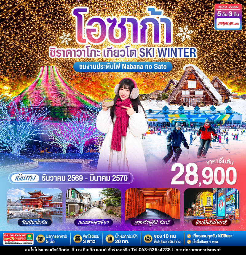 ทัวร์ญี่ปุ่น โอซาก้า ชิราคาวาโกะ เกียวโต  SKI WINTER - เอ็น เจ ทิกเก็ต แอนด์ ทัวร์ เซอร์วิส (เกาะแก้ว)