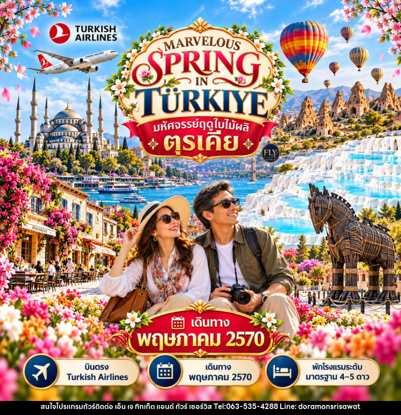ทัวร์ตุรกี มหัศจรรย์ตุรเคียฤดูใบไม้ผลิ MARVELOUS SPRING IN TURKIYE TULIP FESTIVAL - เอ็น เจ ทิกเก็ต แอนด์ ทัวร์ เซอร์วิส (เกาะแก้ว)
