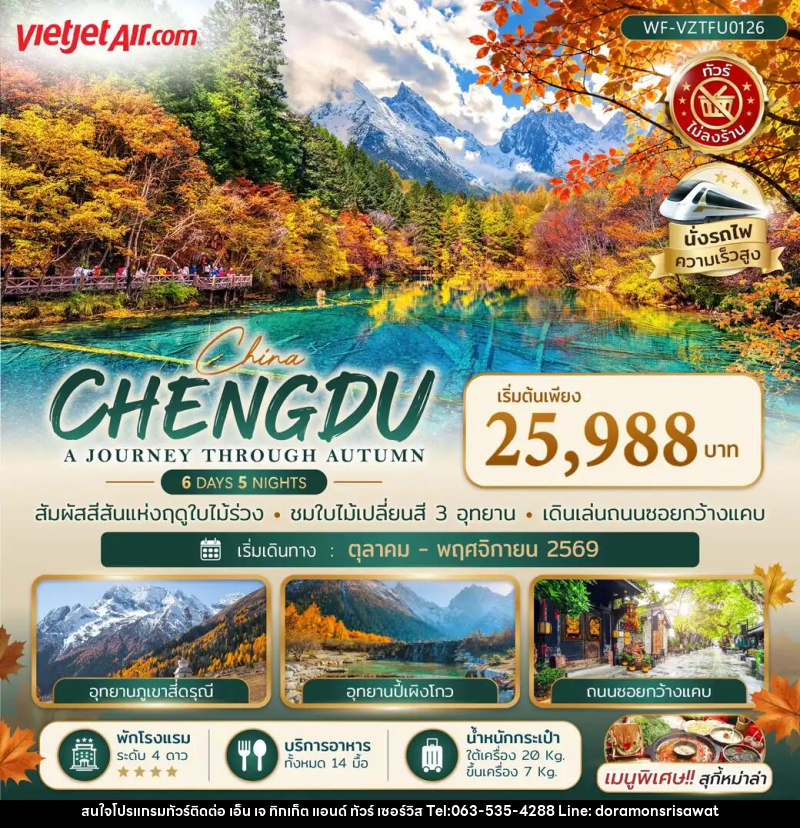 ทัวร์จีน เฉิงตู CHENGDU A JOURNEY THROUGH AUTUMN - เอ็น เจ ทิกเก็ต แอนด์ ทัวร์ เซอร์วิส (เกาะแก้ว)