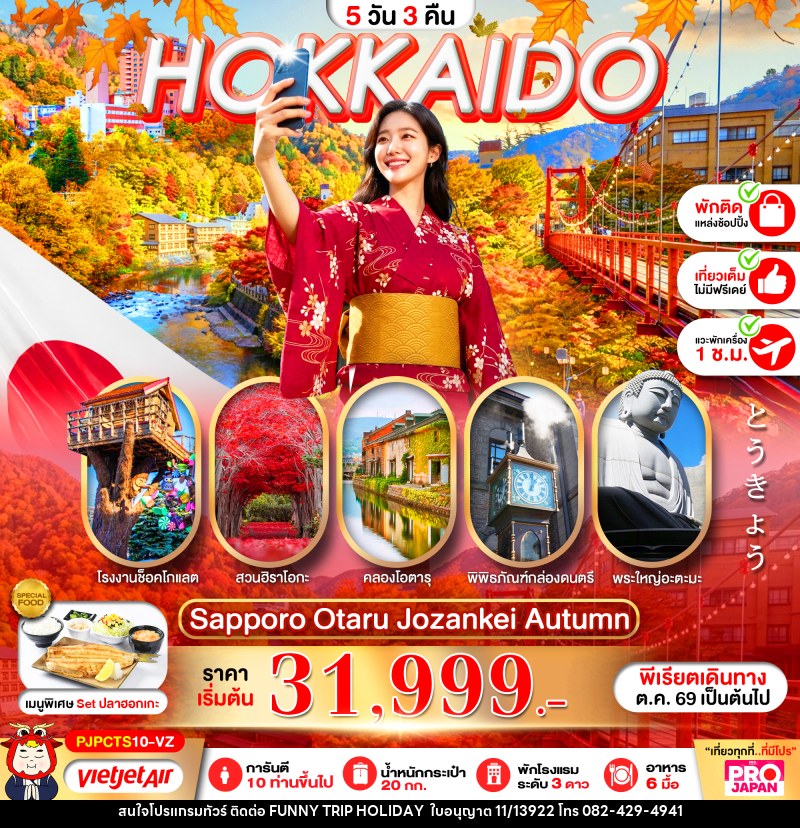 ทัวร์ญี่ปุ่น PRO HOKKAIDO SAPPORO OTARU JOZENKEI AUTUMN - บริษัท ฟันนี่ทริปฮอลิเดย์ทัวร์ จำกัด