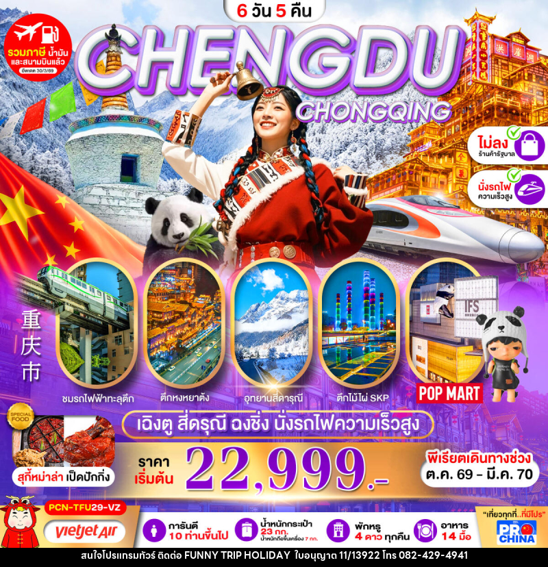 ทัวร์จีน เฉิงตู-สี่ดรุณี-ฉงชิ่ง-นั่งรถไฟความเร็วสูง - บริษัท ฟันนี่ทริปฮอลิเดย์ทัวร์ จำกัด