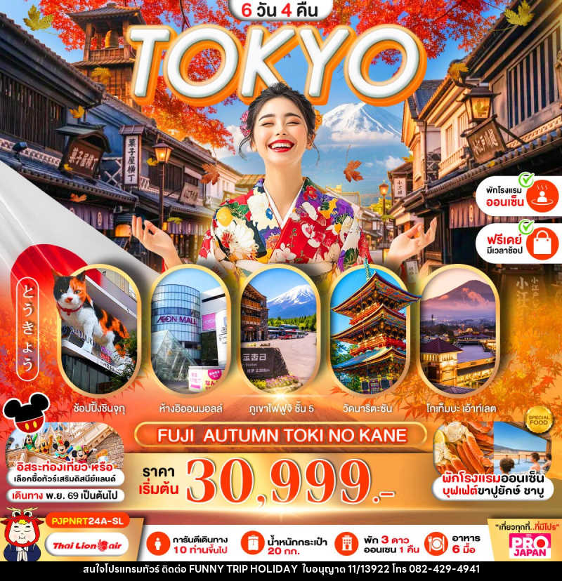 ทัวร์ญี่ปุ่น TOKYO FUJI AUTUMN TOKI NO KANE FREE DAY - บริษัท ฟันนี่ทริปฮอลิเดย์ทัวร์ จำกัด