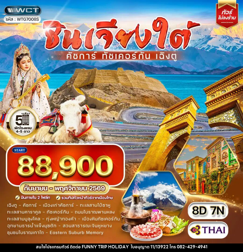 ทัวร์จีน ซินเจียงใต้ - คัชการ์ - ทัชเคอร์กัน - เฉิงตู - บริษัท ฟันนี่ทริปฮอลิเดย์ทัวร์ จำกัด