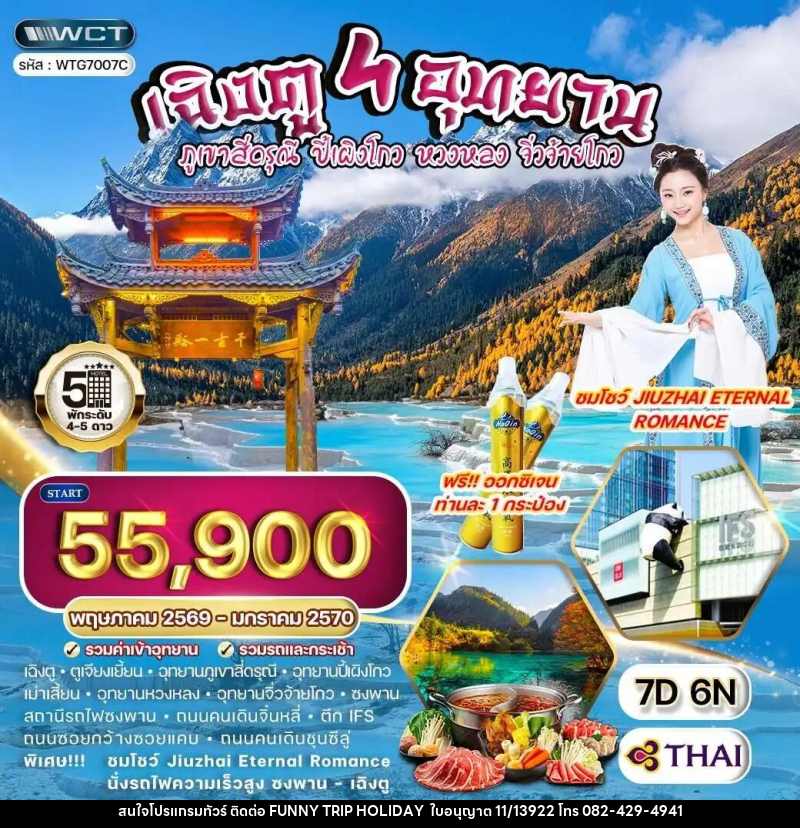 ทัวร์จีน เฉิงตู 4 อุทยาน – ภูเขาสี่ดรุณี – ปี้เผิงโกว – หวงหลง – จิ่วจ้ายโกว - บริษัท ฟันนี่ทริปฮอลิเดย์ทัวร์ จำกัด