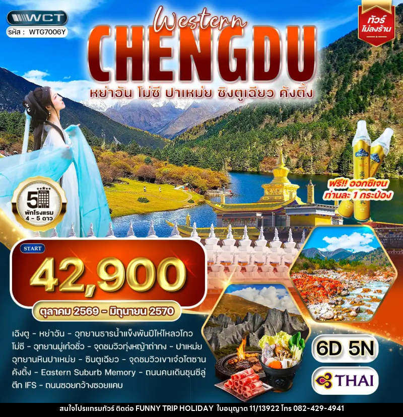 ทัวร์จีน เฉิงตูตะวันตก หย่าอัน - โมซี - ปาเหม่ย - ซิงตูเฉียว - คังติ้ง - บริษัท ฟันนี่ทริปฮอลิเดย์ทัวร์ จำกัด