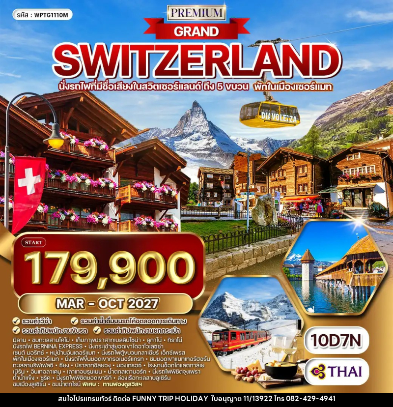 ทัวร์สวิตเซอร์แลนด์ แกรนด์สวิตเซอร์แลนด์ - บริษัท ฟันนี่ทริปฮอลิเดย์ทัวร์ จำกัด