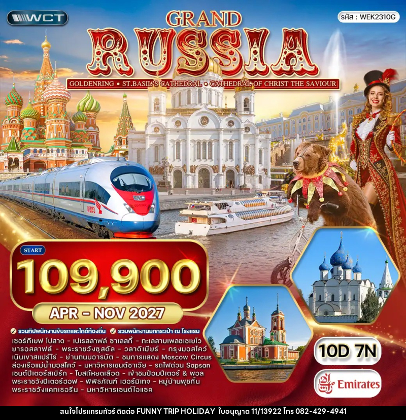ทัวร์รัสเซีย แกรนด์รัสเซีย - บริษัท ฟันนี่ทริปฮอลิเดย์ทัวร์ จำกัด