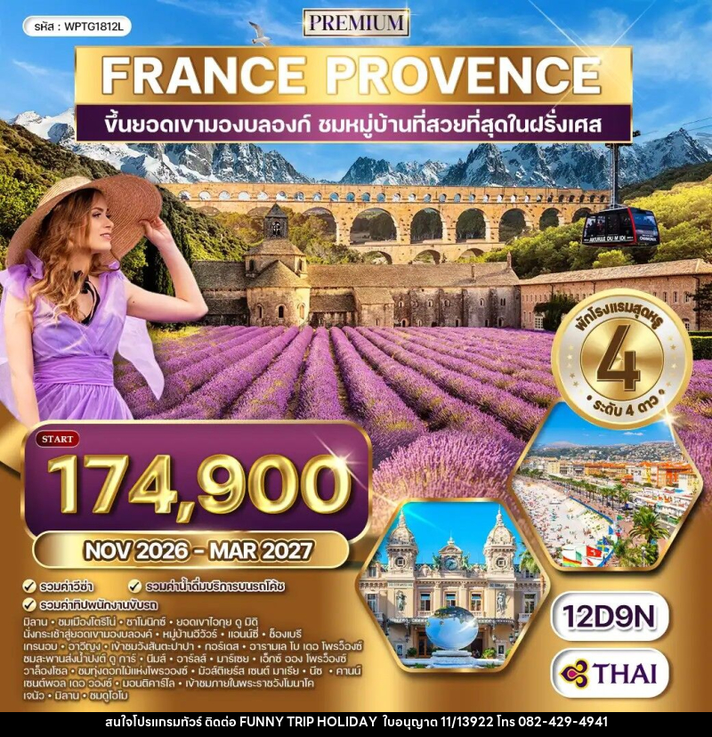 ทัวร์ยุโรป ฝรั่งเศสใต้ - โพรว๊องซ์ - บริษัท ฟันนี่ทริปฮอลิเดย์ทัวร์ จำกัด