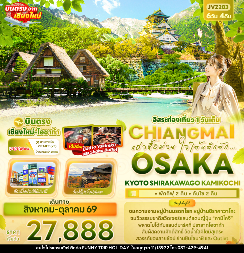 ทัวร์ญี่ปุ่น แอ่วหื้อม่วน ใจ๋เต้นตึกตัก... Chiangmai OSAKA KYOTO SHIRAKAWAGO KAMIKOCHI - บริษัท ฟันนี่ทริปฮอลิเดย์ทัวร์ จำกัด