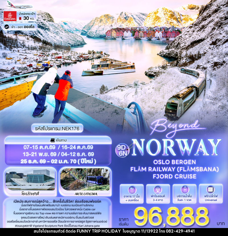 ทัวร์นอร์เวย์ Beyond Norway OSLO BERGEN FLÅM RAILWAY (FLÅMSBANA) FJORD CRUISE - บริษัท ฟันนี่ทริปฮอลิเดย์ทัวร์ จำกัด