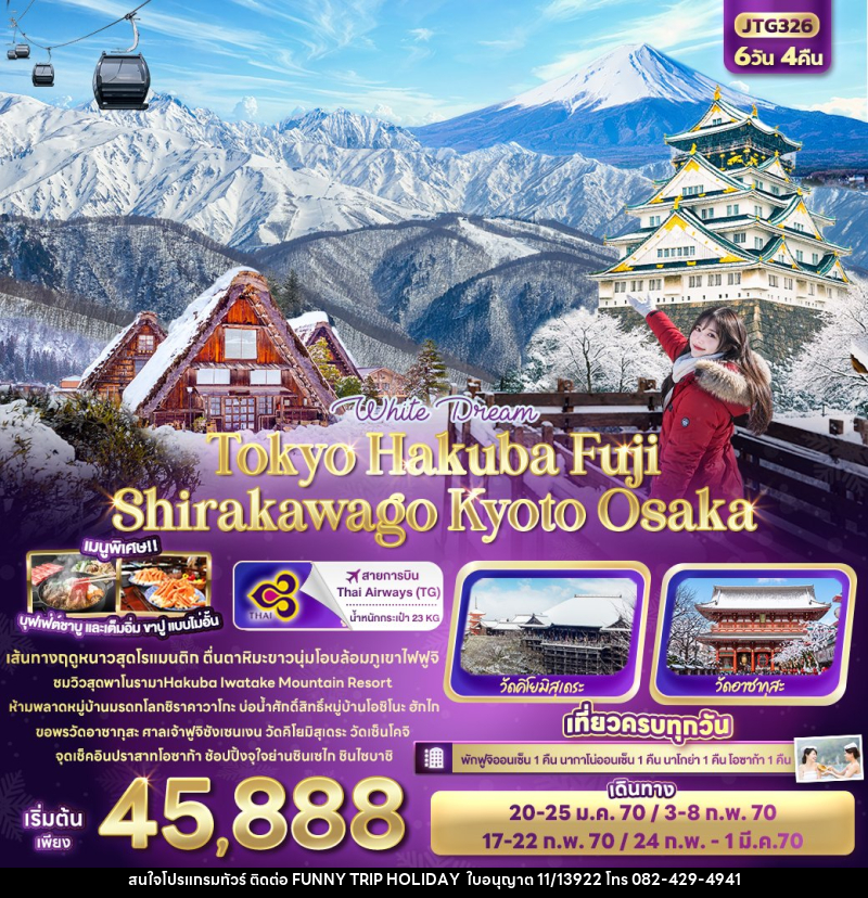 ทัวร์ญี่ปุ่น White Dream Tokyo Hakuba Fuji  Shirakawago Kyoto Osaka - บริษัท ฟันนี่ทริปฮอลิเดย์ทัวร์ จำกัด