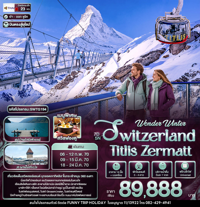 ทัวร์สวิตเซอร์แลนด์ Wonder Winter Switzerland Titlis Zermatt - บริษัท ฟันนี่ทริปฮอลิเดย์ทัวร์ จำกัด