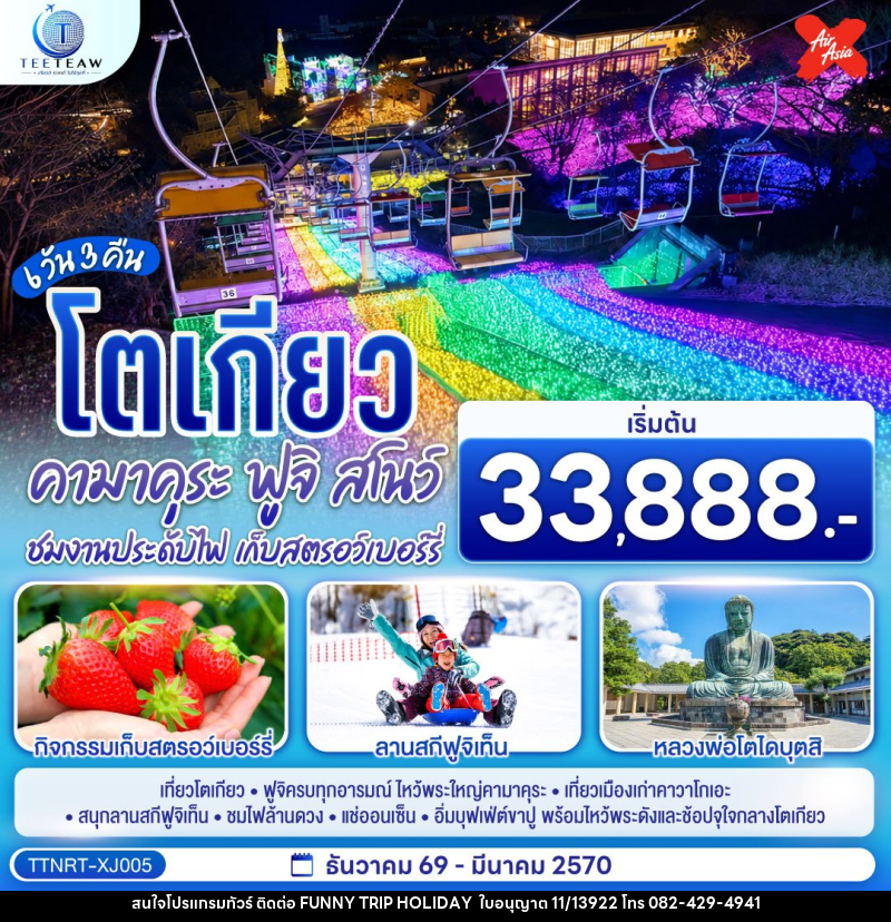 ทัวร์ญี่ปุ่น โตเกียว คามาคุระ ฟูจิสโน ชมงานประดับไฟ เก็บสตรอว์เบอร์รี - บริษัท ฟันนี่ทริปฮอลิเดย์ทัวร์ จำกัด
