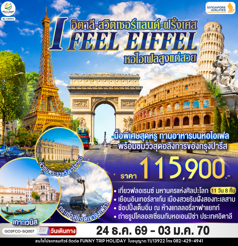 ทัวร์ยุโรป I FEEL EIFFEL หอไอเฟลสูงแต่สวย อิตาลี-สวิตเซอร์แลนด์-ฝรั่งเศส - บริษัท ฟันนี่ทริปฮอลิเดย์ทัวร์ จำกัด