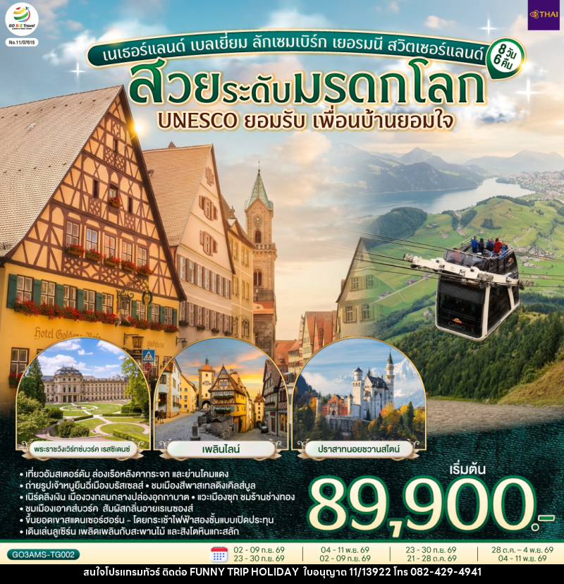ทัวร์ยุโรป สวยระดับมรดกโลก UNESCO ยอมรับ เพื่อนบ้านยอมใจ เนเธอร์แลนด์ เบลเยี่ยม ลักเซมเบิร์ก เยอรมนี สวิตเซอร์แลนด์ - บริษัท ฟันนี่ทริปฮอลิเดย์ทัวร์ จำกัด