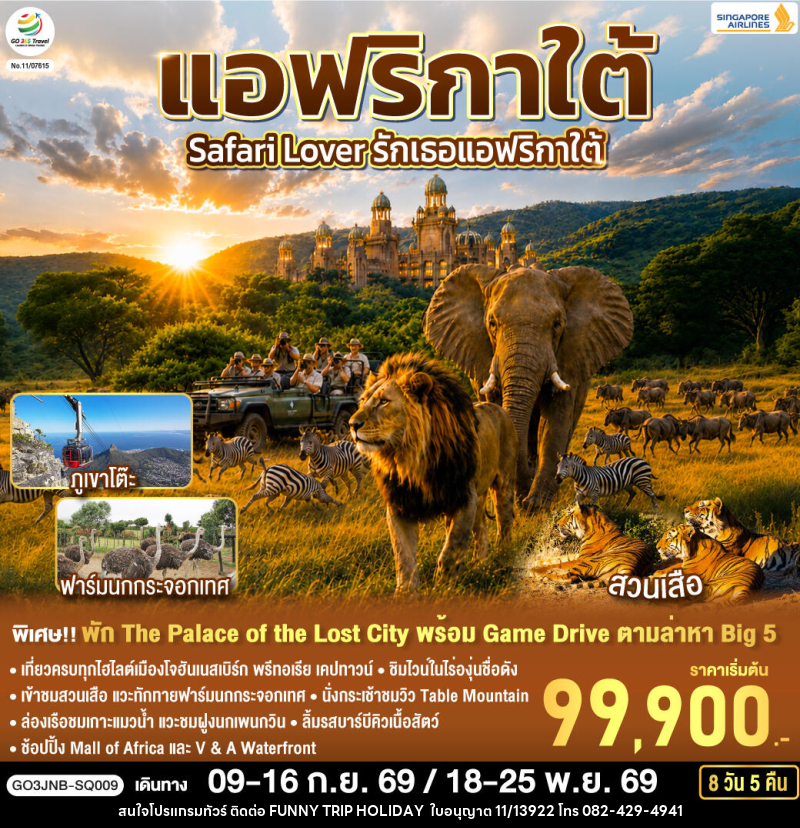 ทัวร์แอฟริกาใต้ Safari Lover รักเธอแอฟริกาใต้ - บริษัท ฟันนี่ทริปฮอลิเดย์ทัวร์ จำกัด