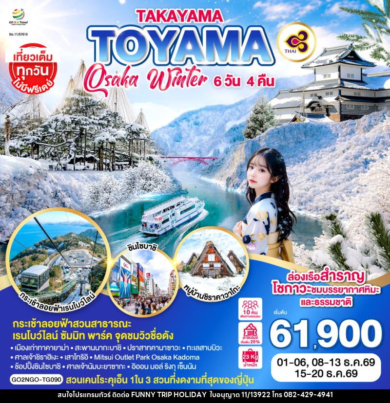 ทัวร์ญี่ปุ่น TAKAYAMA TOYAMA OSAKA WINTER - บริษัท ฟันนี่ทริปฮอลิเดย์ทัวร์ จำกัด