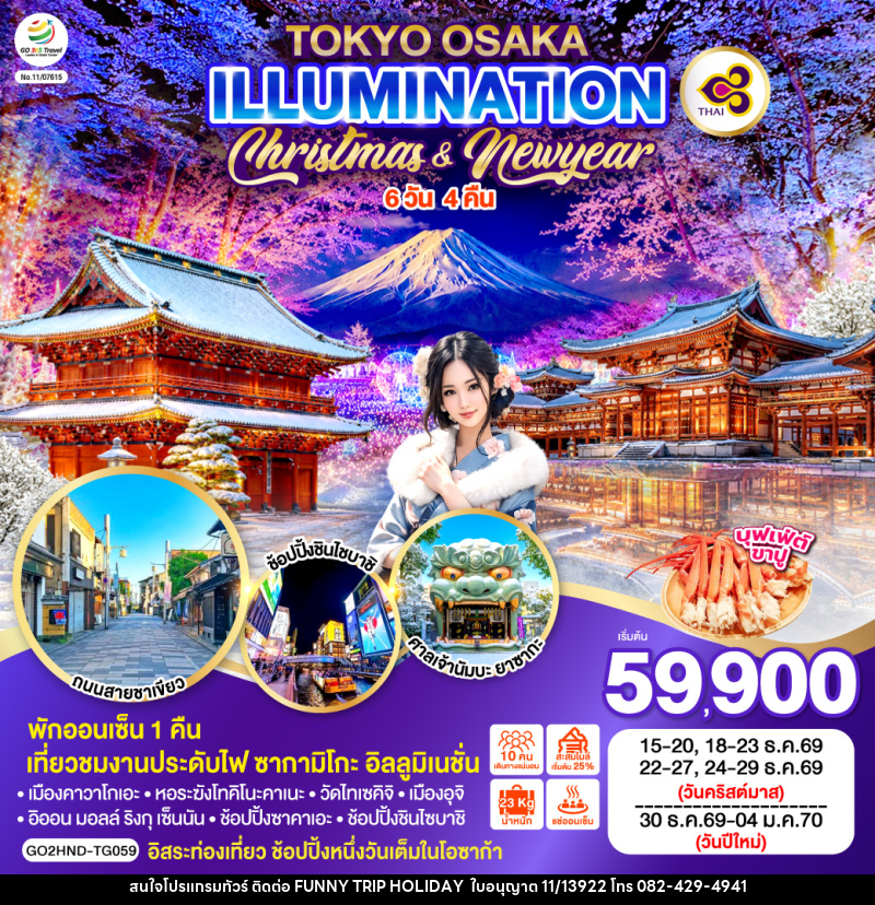 ทัวร์ญี่ปุ่น TOKYO OSAKA ILLUMINATION CHRISTMAS & NEW YEAR - บริษัท ฟันนี่ทริปฮอลิเดย์ทัวร์ จำกัด