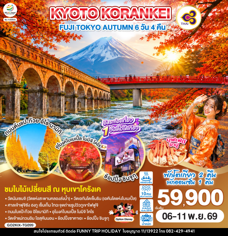 ทัวร์ญี่ปุ่น KYOTO KORANKEI FUJI TOKYO AUTUMN - บริษัท ฟันนี่ทริปฮอลิเดย์ทัวร์ จำกัด