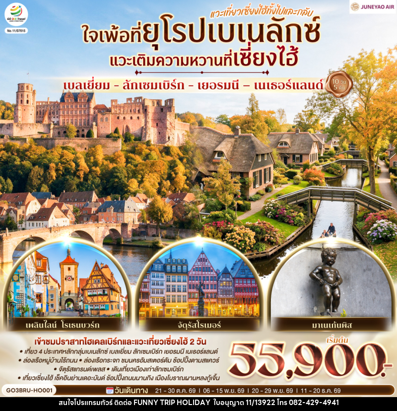 ทัวร์ยุโรป เบลเยี่ยม - ลักเซมเบิร์ก - เยอรมนี – เนเธอร์แลนด์  ใจเพ้อที่ยุโรปเบเนลักซ์ - บริษัท ฟันนี่ทริปฮอลิเดย์ทัวร์ จำกัด