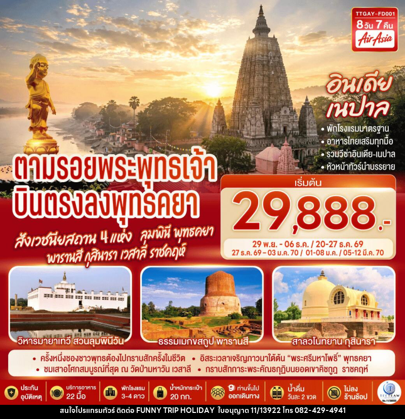 ทัวร์อินเดีย เนปาล INDIA NEPAL ตามรอยพระพุทธเจ้า สังเวชนียสถาน 4 แห่ง ลุมพินี พุทธคยา พารานสี กุสินารา เวสาลี ราชคฤห์ - บริษัท ฟันนี่ทริปฮอลิเดย์ทัวร์ จำกัด