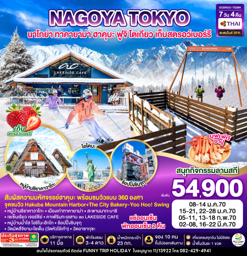 ทัวร์ญี่ปุ่น HAKUBA TAKAYAMA TOKYO SKI FUJI WINTER - บริษัท ฟันนี่ทริปฮอลิเดย์ทัวร์ จำกัด