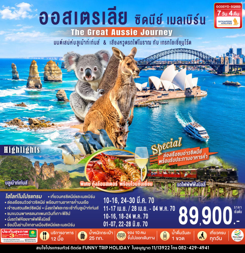 ทัวร์ออสเตรเลีย ซิดนีย์ เมลเบิร์น The Great Aussie Journey มนต์เสน่ห์บลูเม้าท์เท่นส์ & เสียงหวูดรถไฟโบราณ - บริษัท ฟันนี่ทริปฮอลิเดย์ทัวร์ จำกัด