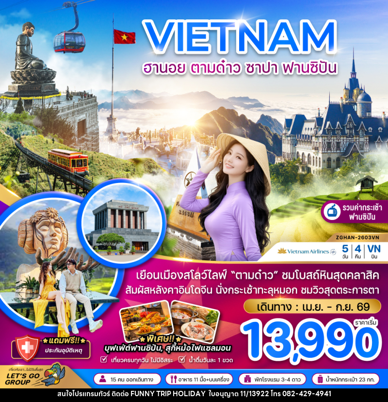 ทัวร์เวียดนาม VIETNAM ฮานอย ตามด๋าว ซาปา ฟานซิปัน - บริษัท ฟันนี่ทริปฮอลิเดย์ทัวร์ จำกัด