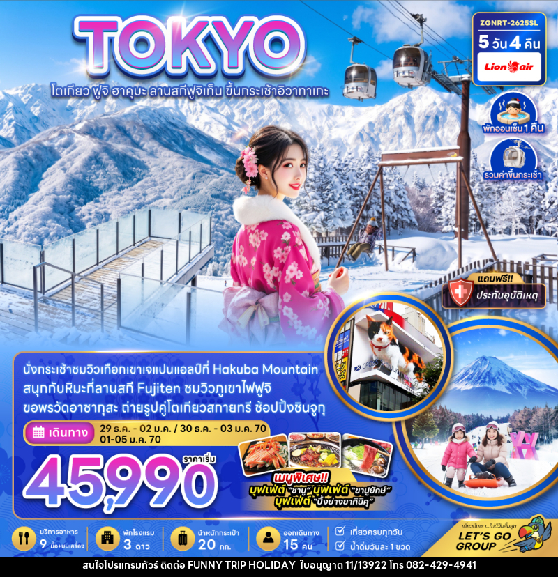 ทัวร์ญี่ปุ่น TOKYO โตเกียว ฟูจิ ฮาคุบะ ลานสกีฟูจิเท็น ขึ้นกระเช้าอิวาทาเกะ - บริษัท ฟันนี่ทริปฮอลิเดย์ทัวร์ จำกัด