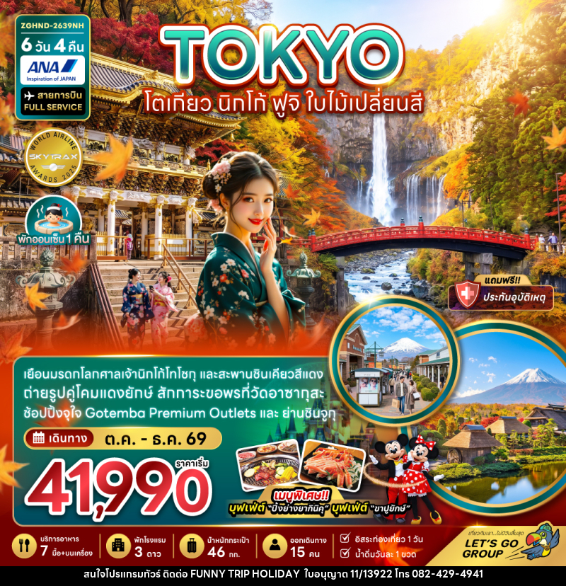 ทัวร์ญี่ปุ่น TOKYO โตเกียว นิกโก้ ฟูจิ ใบไม้เปลี่ยนสี - บริษัท ฟันนี่ทริปฮอลิเดย์ทัวร์ จำกัด