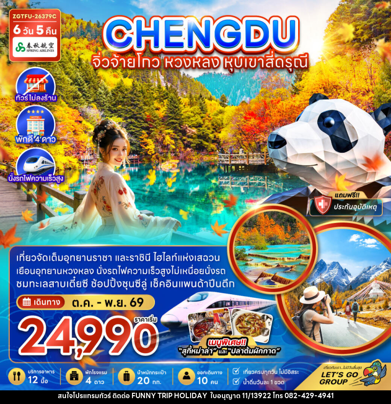 ทัวร์จีน เฉิงตู จิ่วจ้ายโกว หวงหลง หุบเขาสี่ดรุณี - บริษัท ฟันนี่ทริปฮอลิเดย์ทัวร์ จำกัด