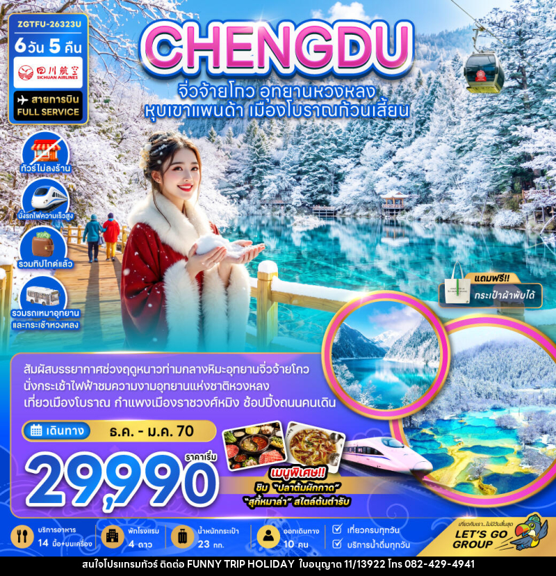 ทัวร์จีน เฉิงตู จิ่วจ้ายโกว หวงหลง หุบเขาแพนด้า เมืองโบราณก้วนเสี้ยน - บริษัท ฟันนี่ทริปฮอลิเดย์ทัวร์ จำกัด
