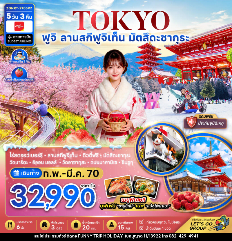 ทัวร์ญี่ปุ่น โตเกียว ฟูจิ ลานสกีฟุจิเท็น มัตสึดะซากุระ เก็บสตรอว์เบอร์รี่ - บริษัท ฟันนี่ทริปฮอลิเดย์ทัวร์ จำกัด