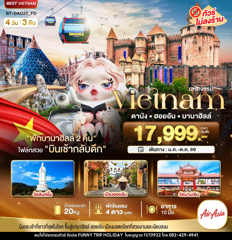 ทัวร์เวียดนาม มหัศจรรย์ Vietnam ดานัง ฮอยอัน บานาฮิลล์ - บริษัท ฟันนี่ทริปฮอลิเดย์ทัวร์ จำกัด