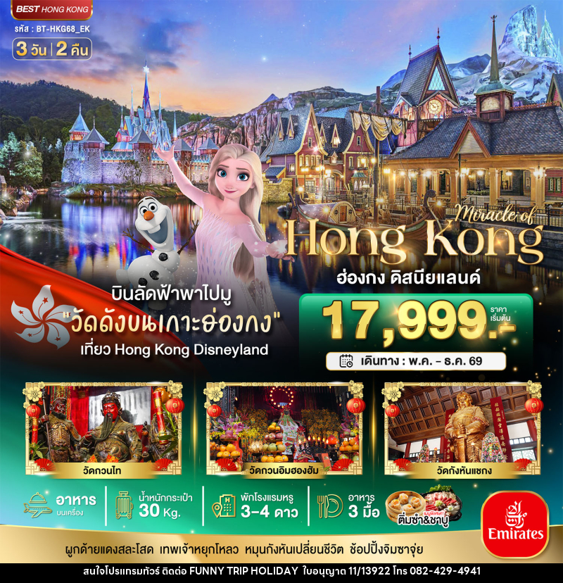 ทัวร์ฮ่องกง มหัศจรรย์.. Hong Kong ฮ่องกง ดิสนีย์แลนด์ - บริษัท ฟันนี่ทริปฮอลิเดย์ทัวร์ จำกัด