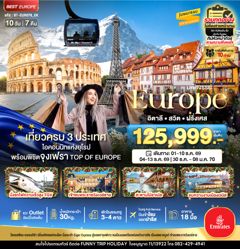 ทัวร์ยุโรป มหัศจรรย์...Europe อิตาลี สวิต ฝรั่งเศส - บริษัท ฟันนี่ทริปฮอลิเดย์ทัวร์ จำกัด