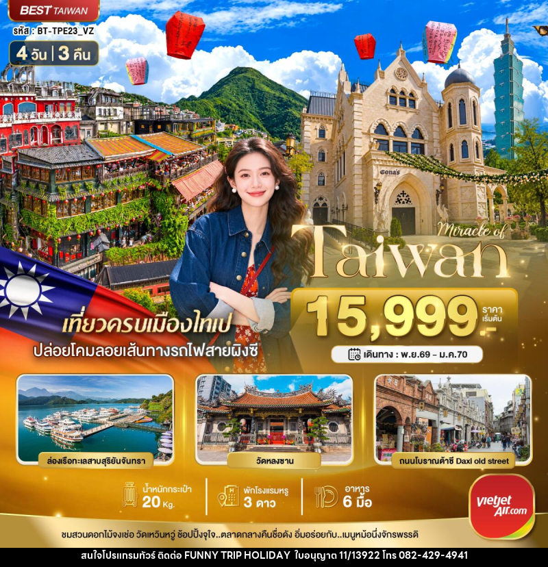 ทัวร์ไต้หวัน มหัศจรรย์..TAIWAN มหานครแห่งเมืองสีสัน - บริษัท ฟันนี่ทริปฮอลิเดย์ทัวร์ จำกัด