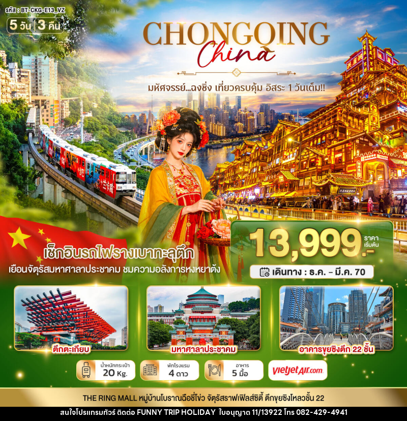 ทัวร์จีน มหัศจรรย์..ฉงชิ่ง เที่ยวครบคุ้ม อิสระ1วันเต็ม - บริษัท ฟันนี่ทริปฮอลิเดย์ทัวร์ จำกัด