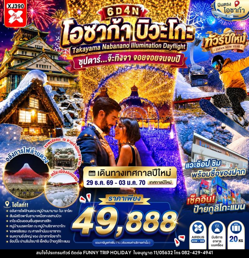 ทัวร์ญี่ปุ่น OSAKA BIWAGO TAKAYAMA NABANANO ILLUMINATION DAYFLIGHT - บริษัท ฟันนี้ ทริป ฮอลิเดย์ จำกัด