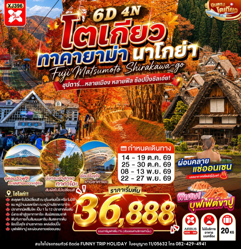 ทัวร์ญี่ปุ่น TOKYO TAKAYAMA NAGOYA - บริษัท ฟันนี้ ทริป ฮอลิเดย์ จำกัด