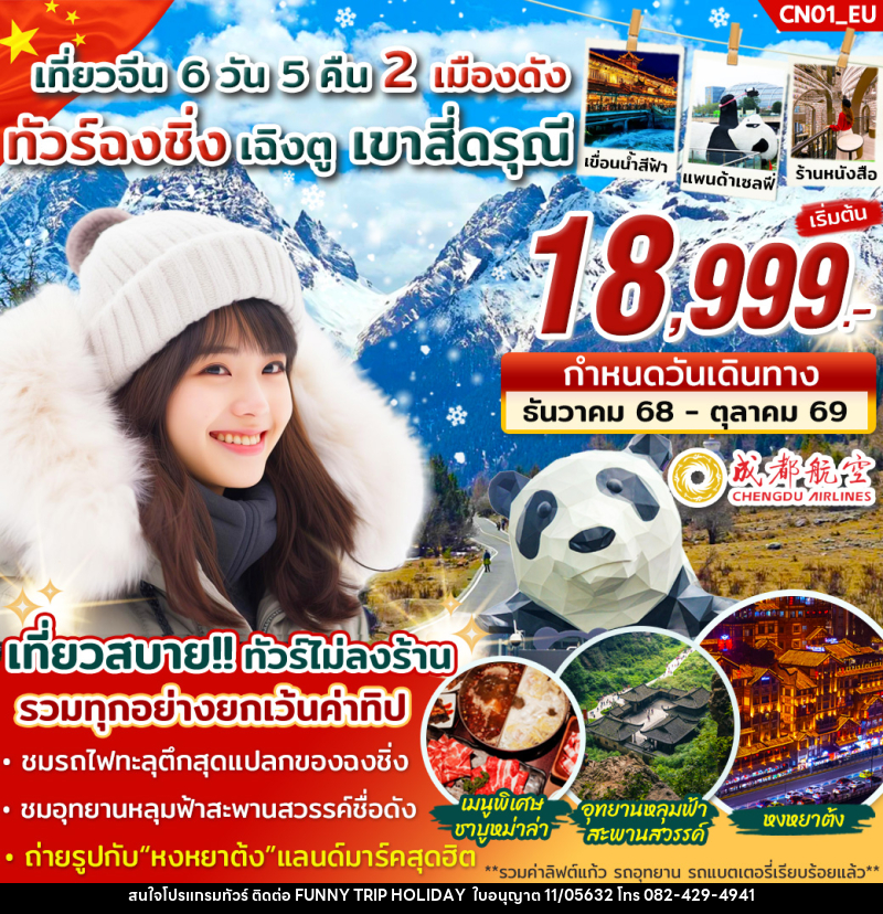 ทัวร์จีน เที่ยวจีน 2 เมืองดัง ทัวร์ฉงชิ่ง เฉิงตู เขาสี่ดรุณี - บริษัท ฟันนี้ ทริป ฮอลิเดย์ จำกัด