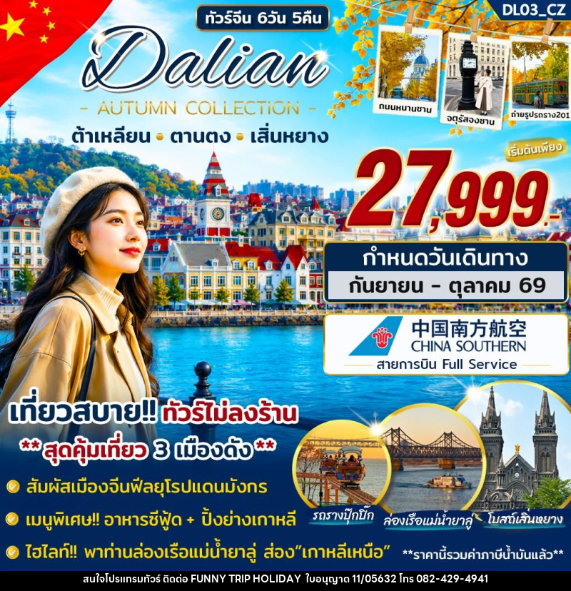 ทัวร์จีน ต้าเหลียน ตานตง เสิ่นหยาง - บริษัท ฟันนี้ ทริป ฮอลิเดย์ จำกัด