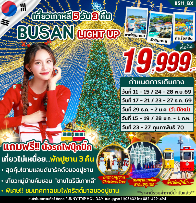 ทัวร์เกาหลี BUSAN LIGHT UP - บริษัท ฟันนี้ ทริป ฮอลิเดย์ จำกัด