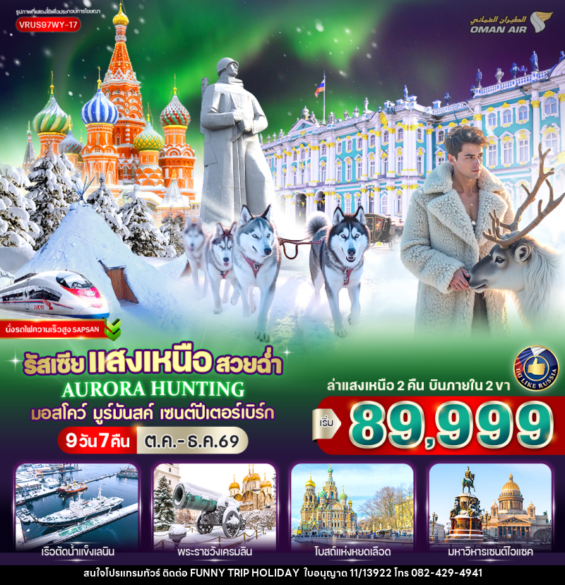 ทัวร์รัสเซีย RUSSIA แสงเหนือ สวยฉ่ำ AURORA HUNTING มอสโก - มูร์มันสค์ - เซนต์ปีเตอร์สเบิร์ก - บริษัท ฟันนี่ทริปฮอลิเดย์ทัวร์ จำกัด