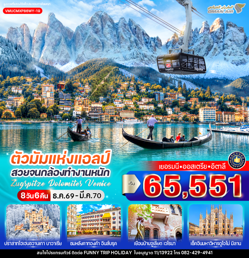 ทัวร์ยุโรป ตัวมัมแห่งแอลป์ สวยจนกล้องทำงานหนัก Zugspitze Dolomites Venice เยอรมนี ออสเตรีย อิตาลี - บริษัท ฟันนี่ทริปฮอลิเดย์ทัวร์ จำกัด