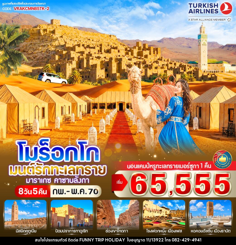 ทัวร์โมร็อกโก มนต์รักทะเลทราย - บริษัท ฟันนี่ทริปฮอลิเดย์ทัวร์ จำกัด
